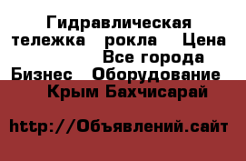 Гидравлическая тележка  (рокла) › Цена ­ 50 000 - Все города Бизнес » Оборудование   . Крым,Бахчисарай